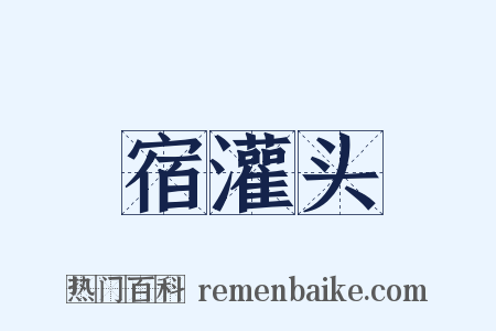 宿灌头是什么意思的图片